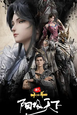 炼气十万年特别篇阳极天下 - 番剧封面