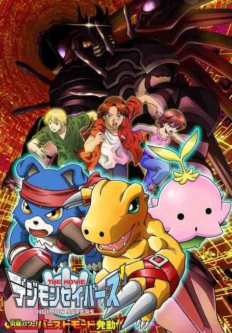 数码宝贝剧场版8：究极力量！爆裂模式发动 - 番剧封面
